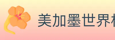 美加墨世界杯买球入口 logo